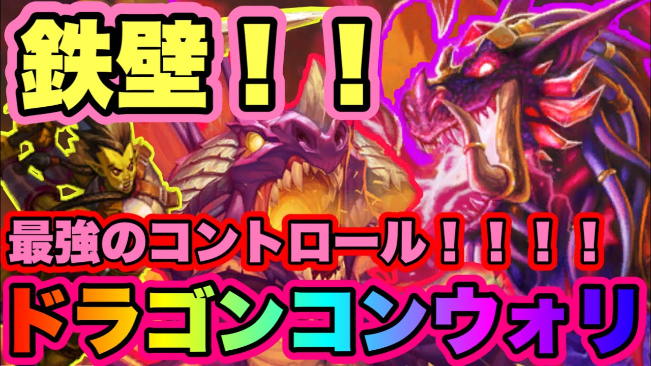 装甲タメタメ気持ちいぃぃぃ ドラゴンコントロールウォリアーでランク戦 ハースストーン Youtube