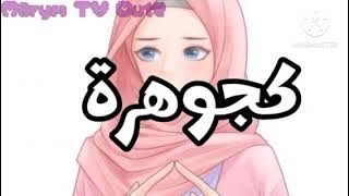 أنشوده هذي أنا المحجبه👸🏆👸