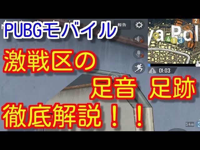 Pubgモバイル 激戦区屋内の足音 足跡の聞き分け方徹底解説 耳で勝つ立ち回り 初心者向け Pubg Mobile Pubg スマホ 荒野行動 Youtube