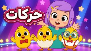 اغنية وسائل المواصلات والارقام - اغنية حركات كتاكيت بيبي