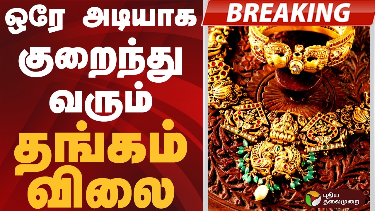 #BIGBREAKING | ஒரே அடியாக குறைந்து வரும் தங்கம் விலை.. | #gold | #goldrate | #goldprice