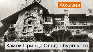 Замок Принца Ольденбургского | Абхазия #ольденбургский #абхазия #гагра