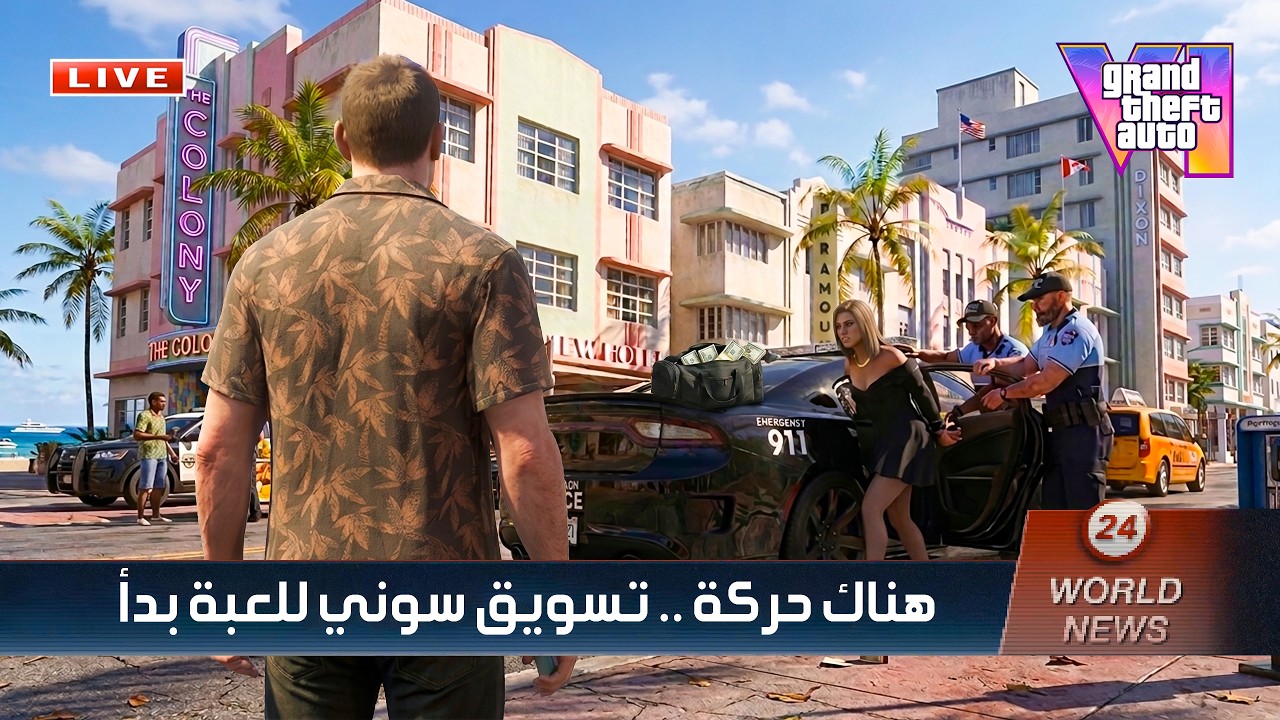 تصنيف GTA 6 العمري طلع +17 😅! وسوني بتقولك اشتري PS5 .. يا فقير 🐸!