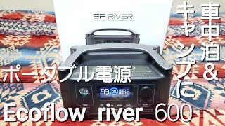 Ecoflow river 600 ポータブル電源　車中泊やキャンプに大活躍　検証してみた