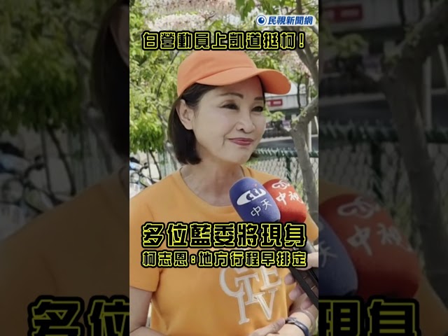 快新聞／白營動員上凱道挺柯！多位藍委將現身　柯志恩不會到：地方行程早排定