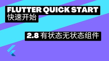 2022 Flutter Quick Start 快速上手 | 2.8 有状态无状态组件 | 猫哥