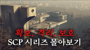 영화처럼 보는 SCP 이야기 