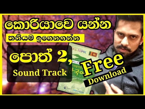 කොරියන් පාඩම් කරන්න EPS PDF පොත් 2 නොමිලේ | korean language eps topic sinhala pdf book & sound track