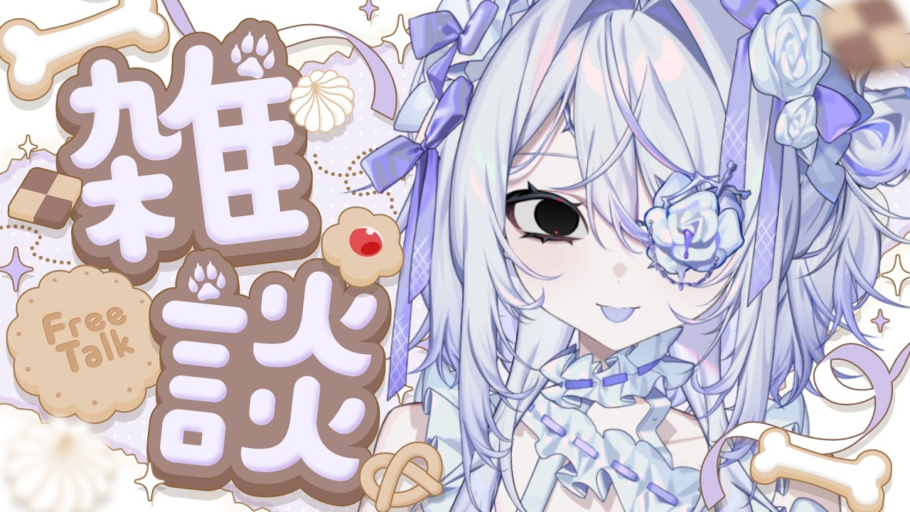 【#雑談 】雑談の時間だあああ【 #新人Vtuber /墓無ゆらぎ】#縦型 #朝雑 #ゆらぎ浮上中