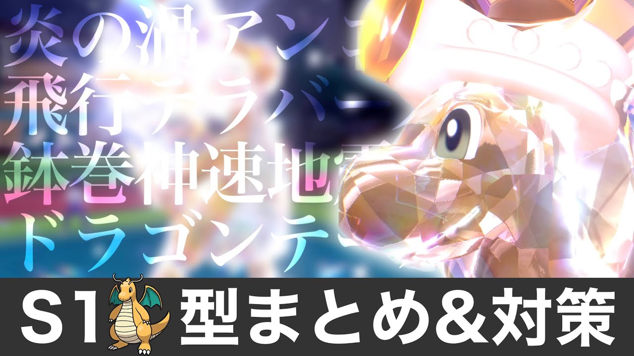 最強 カイリュー型多すぎんだろ S1カイリュー型 対策まとめ Youtube