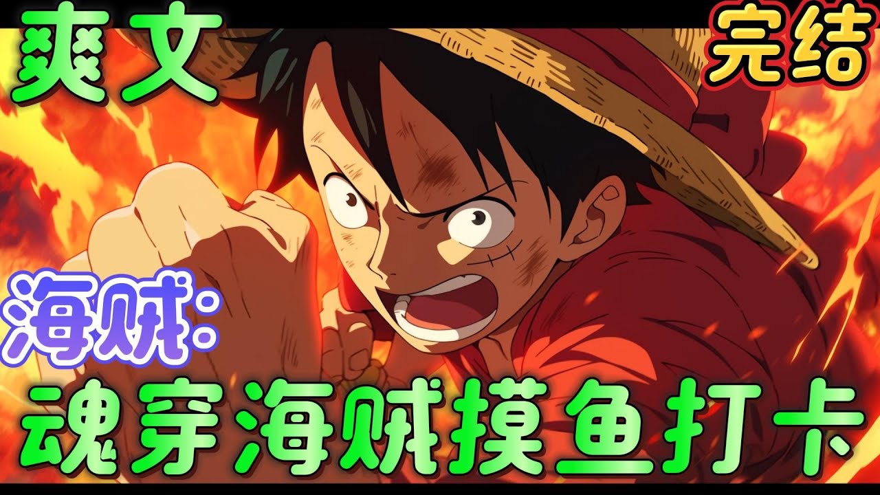 🔥完结🔥《海贼：魂穿海贼摸鱼打卡》魂穿海贼，成为黄猿麾下的一名中将。整天出工不出力，一天到晚只会摸鱼。当奖励抽出温迪，可莉的时候，画风逐渐开始不对劲了。#玄幻#海贼王 #有声漫画#爽文#无敌#穿越