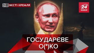 Володар перснів Путін, Вєсті Кремля, 21 січня 2019 Володар перснів Путін, Вєсті Кремля, 21 січня 2019