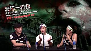 恐怖一粒鐘 EP369a - 南區KF屍冰櫃幽靈事件 - 20200722a