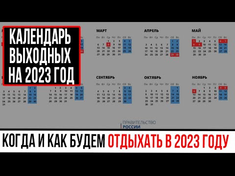 Производственный календарь 2023 | Календарь выходных на 2023 год