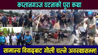 कप्तानगञ्ज घटनाको पूरा कथा: सामान्य विवादबाट गोली चल्ने अवस्थासम्म! #sunsari