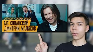 МС ХОВАНСКИЙ & ДМИТРИЙ МАЛИКОВ - Спроси у своей Мамы РЕАКЦИЯ НА КЛИП МС ХОВАНСКИЙ & ДМИТРИЙ МАЛИКОВ - Спроси у своей Мамы РЕАКЦИЯ НА КЛИП