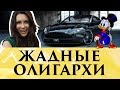 Жадные олигархи: Как вести себя девушке? | Секреты Элины Камирен