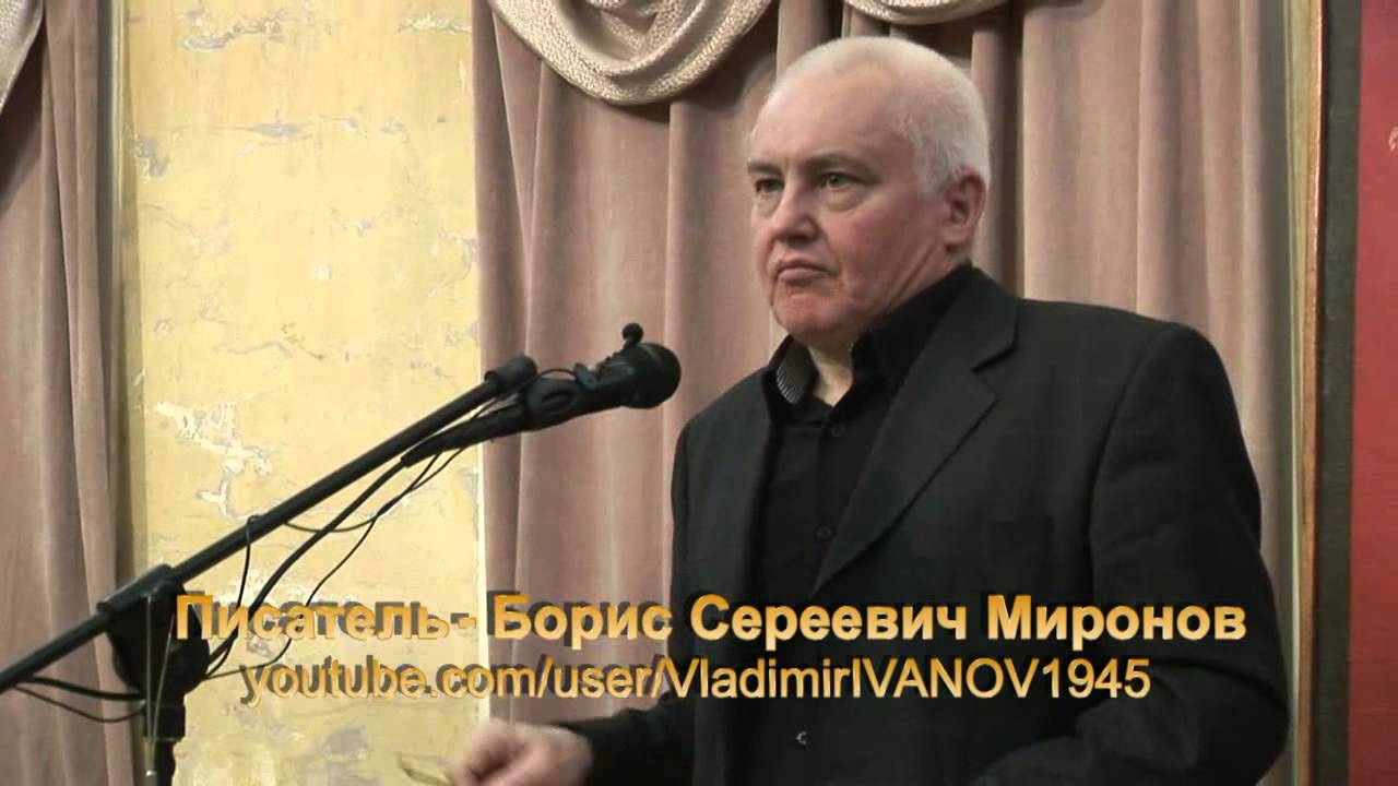 Миронов богдан борисович