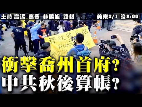 47名香港民主人士被诉“串谋颠覆国家罪”   中共大跃进式的病毒研究让全球付出代价？ 嘉宾：袁弓夷 林晓旭 主持：高洁【希望之声TV】(2021/03/01)