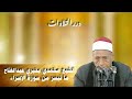الشيخ محمدي بحيري عبدالفتاح ما تيسر من سورة الإسراء