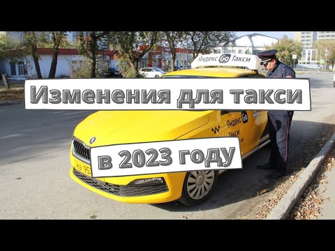 Изменения для такси в 2023 году