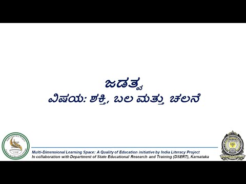Inertia ಜಡತ್ವ (Kannada)