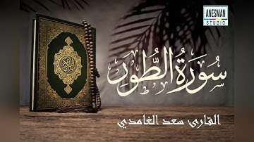 052 سورة الطور - القارئ سعد الغامدي