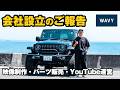 【ご報告】株式会社WAVYを設立しました!映像制作・ジープラングラーパーツ販売・YouTube運営を行うメディアカンパニーです!