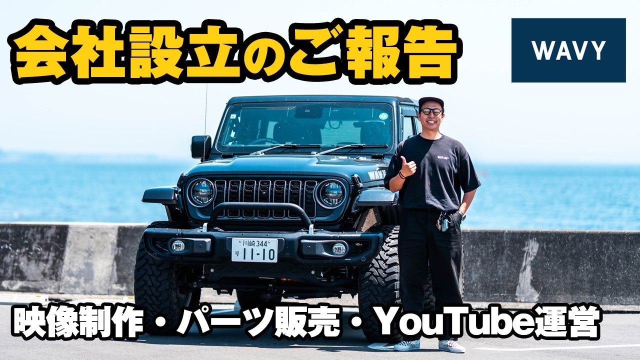 【ご報告】株式会社WAVYを設立しました!映像制作・ジープラングラーパーツ販売・YouTube運営を行うメディアカンパニーです!