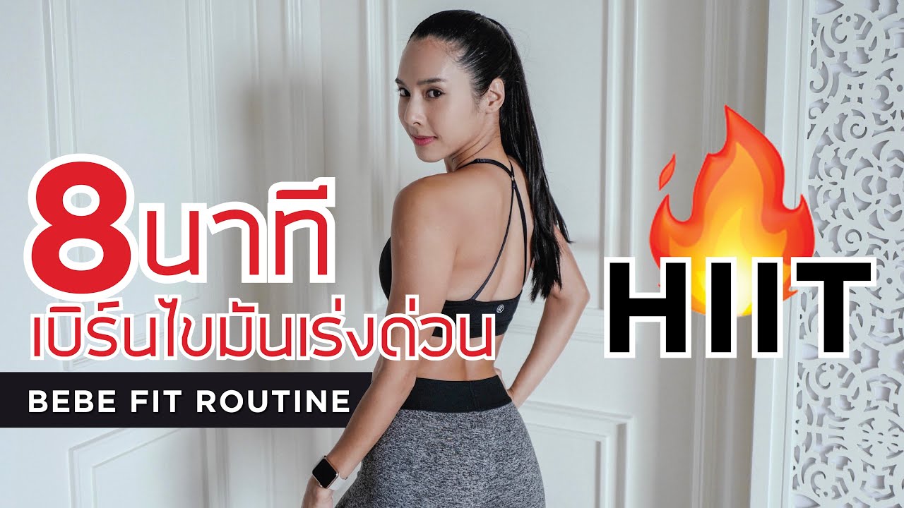 คาร์ดิโอ  Update 2022  HIIT เบิร์นไขมันเร่งด่วนใน 8 นาที (มันส์มาก)