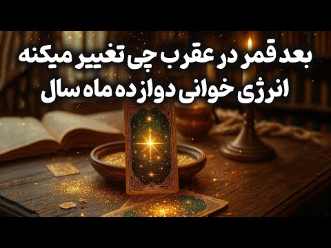 فال باران انرژی خوانی دوازده ماه سال تاروت استرولوژی بعد قمر در عقرب چی تغییر میکنه