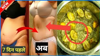 नींबू को मेरे बताए तरीके से पी लो 7 दिन में लटकती तोंद गायब। Best Magical Weight Lose Drink.