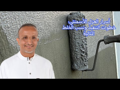 1 العزل الأسمنتي الطريقة المثالية لعزل الأقبية والخزانات والمسابح