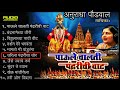 Paule chalati pandharichi vaat anuradha paudwal mp3     top 10