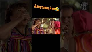 Закусювайте 🤣 #shorts #сваты #сериалы #комедия