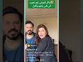 Bilal qureshi and najiba faiz funny viral from sets meesni dramameesni youtubeshortsviral