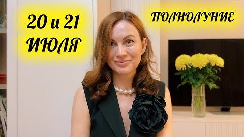 ПОЛНОЛУНИЕ 21 ИЮЛЯ 🟡💫ГОРОСКОП на выходные 20 и 21 июля ✅🌏Полнолуние в Козероге