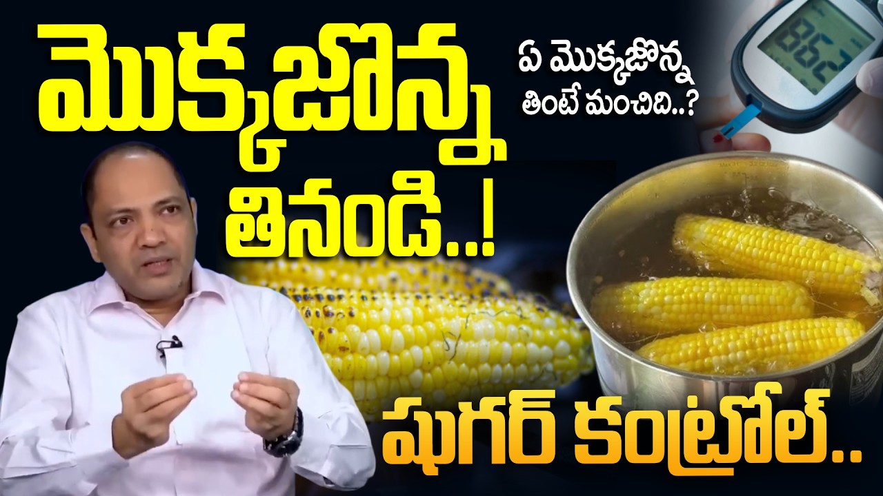 షుగర్ ఉన్నవారు ఏ మొక్కజొన్న తినాలి..? | Can Diabetic Patients Eat Corn | Diabetes Control Food