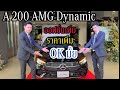 รีวิว A 200 AMG Dynamic 2023 ออฟชั่นเพิ่ม ราคาเพิ่ม OK มั้ย