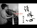 【ピアノ】清明心/飯島玄麒 Sei Mei Shin/Genki Iijima ~Live ver.~【ラップ】