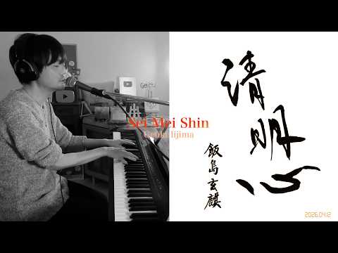 【ピアノ】清明心/飯島玄麒 Sei Mei Shin/Genki Iijima ~Live ver.~【ラップ】