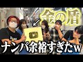 ナンパして無理でも金の盾見せたら成功する説www