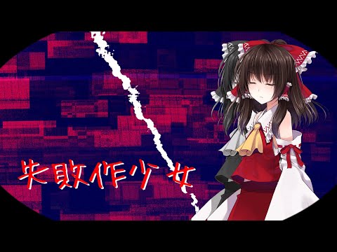 【第三回東方PV大会】　東方PV　失敗作少女