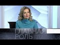 Ирина Линдт. Главная роль / Эфир 27.01.2021 @Телеканал Культура