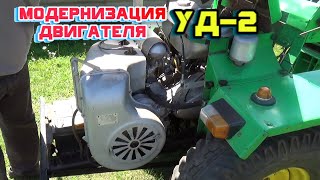 Модернизация двигателя УД2