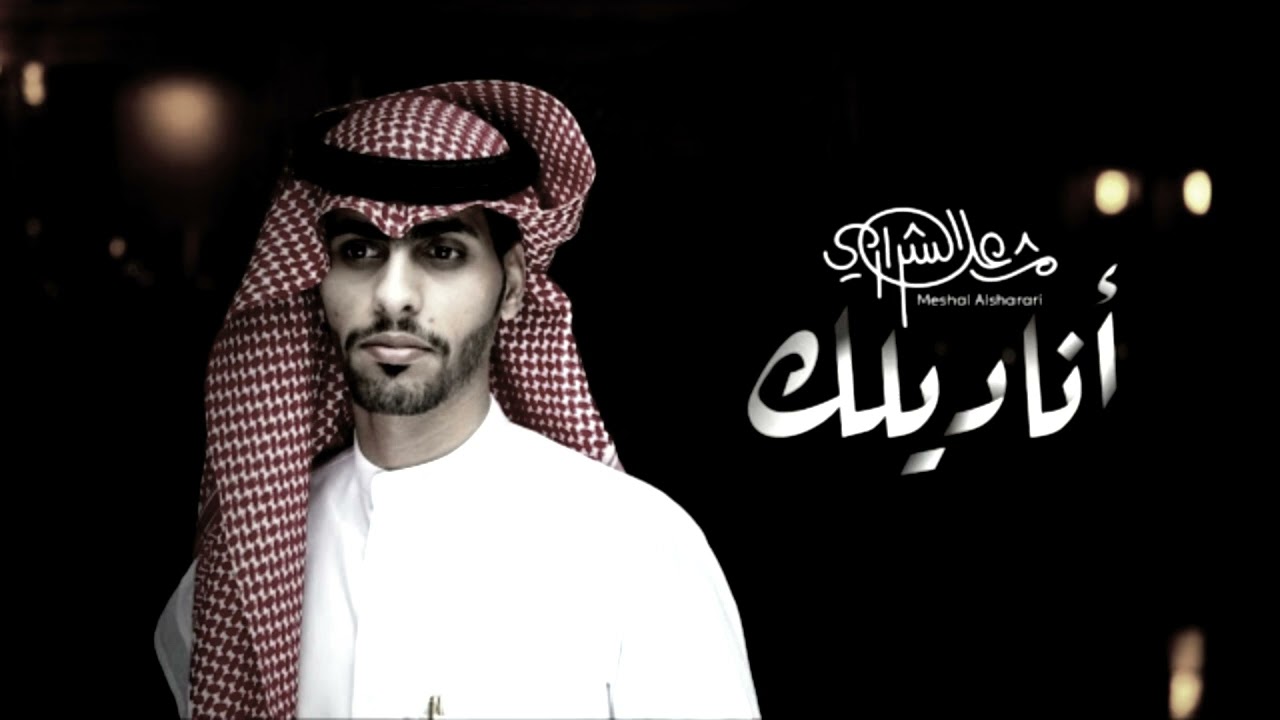 اناديلك - مشعل الشراري | ياهلا بلي براضيني | (حصريا) بطيء | 2022