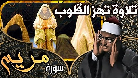 رفقاً بالقلوب يا قارئ القلوب / سورة مريم الشيخ المنشاوي