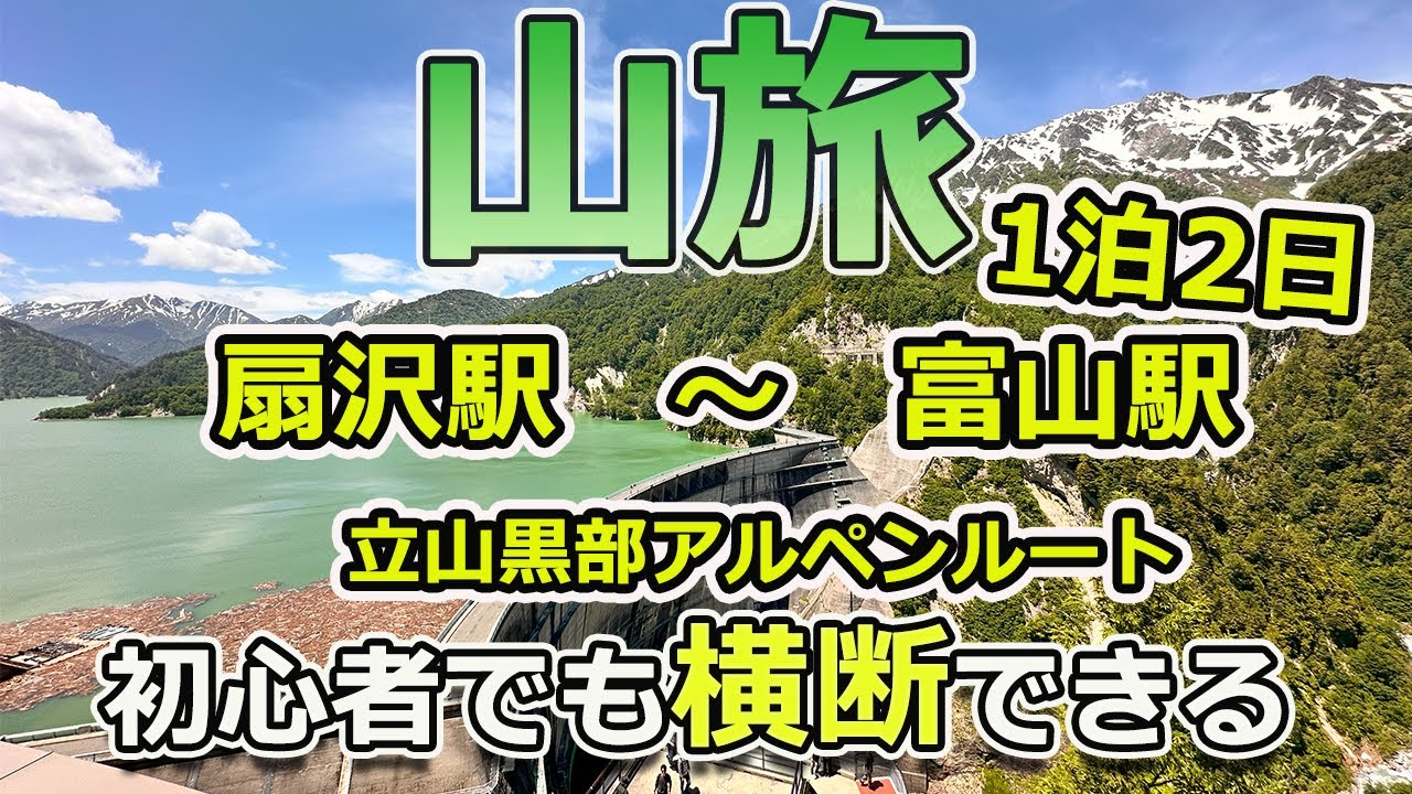 黒部アルペンルート横断【山旅】 長野駅から富山駅 絶対行くべきルート