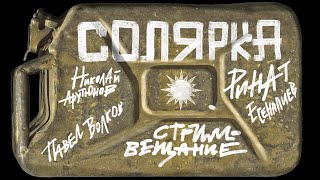 О гражданских пленных на Украине. Ринат Есеналиев «Ледоруб», Павел Волков. Стрим-вещание \