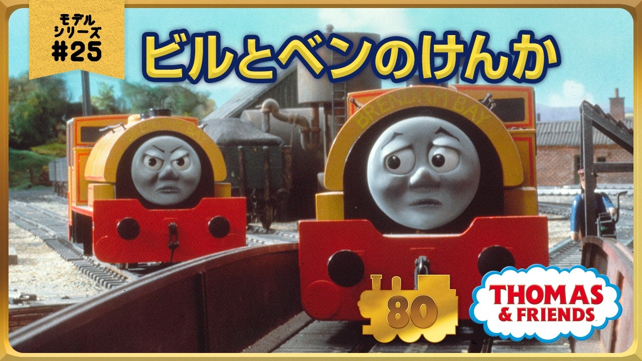 きかんしゃトーマス原作出版80周年記念 モデル&CGアニメシリーズ ザ・ベストコレクション【モデルアニメ No.25 ビルとベンのけんか】
